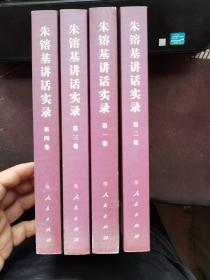 朱镕基讲话实录 第1-4卷