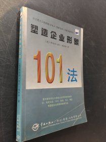 塑造企業(yè)形象101法