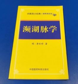 濒湖脉学/中医四小经典（便携诵读本）