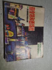 查良特和西玛拉  扉页封底有私藏章或名字