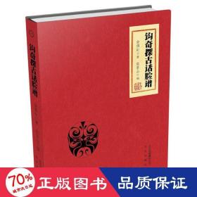 鉤奇探古話臉譜 戲劇、舞蹈 翁偶虹