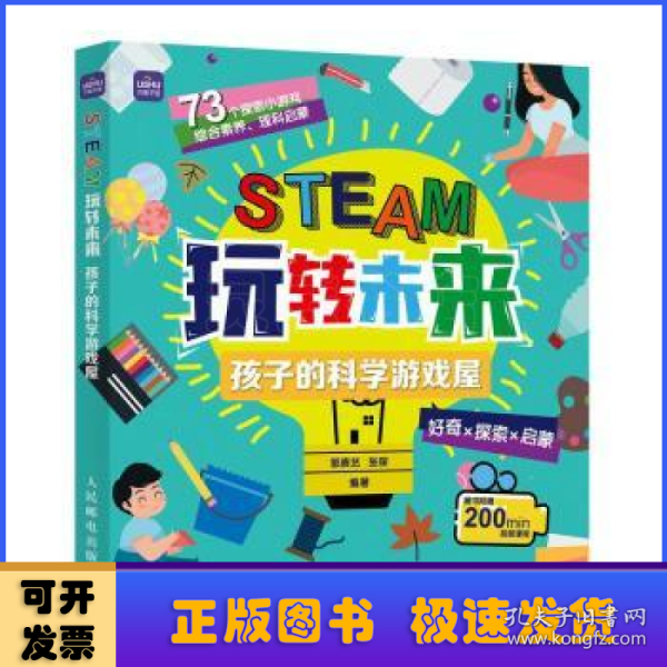 STEAM玩转未来 孩子的科学游戏屋