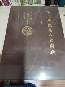 常州历史名人大辞典（精装带盒 ）未拆封