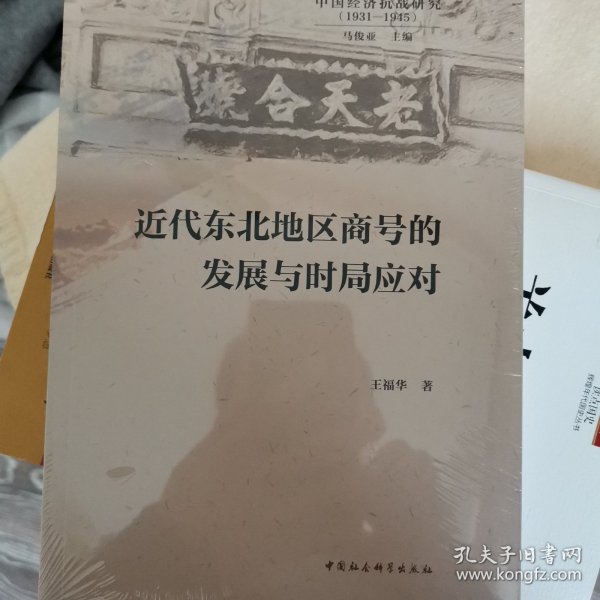 近代东北地区商号的发展与时局应对