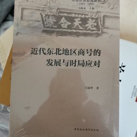 近代东北地区商号的发展与时局应对