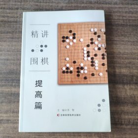 精讲围棋提高篇