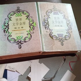 世界文学金库 、诗歌卷，散文卷2册合售