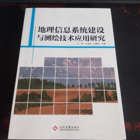 地理信息系统建设与测绘技术应用研究