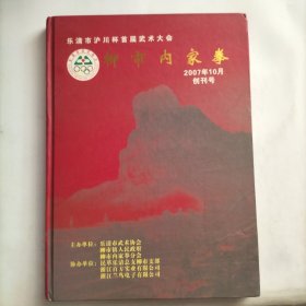 柳市内家拳，乐清市首届武术大会，创刊号，武术论坛，武术精英，百家名人名言，