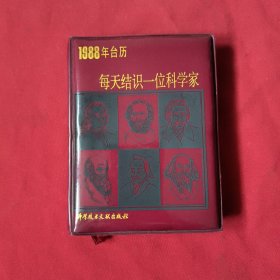 1988年台历 每天结识一位科学家