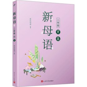 【正版新书】 新母语 2年级 寅集 亲近母语 人民文学出版社