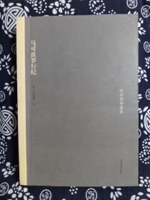 冯承钧译著集：马可波罗行纪（平装）（定价 62 元）