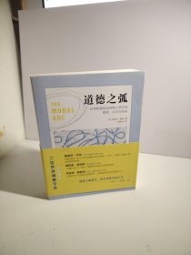 道德之弧：科学和理性如何将人类引向真理、公正与自由
