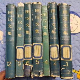 田汉文集1.2.4.5.6.9.12 七本合售