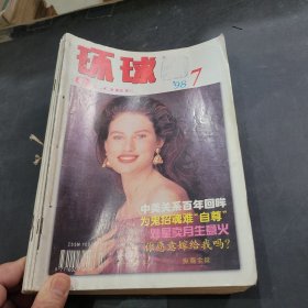 环球1989年7~12期合订本