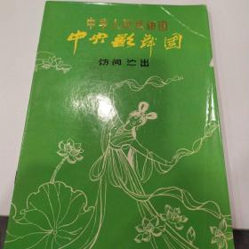 节目单 ：1978中央歌舞团访问演出（资华筠 黄玉淑 刘凤桐 李广仙 李光祖）