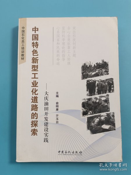 中国特色新型工业化道路的探索:大庆油田开发建设实践