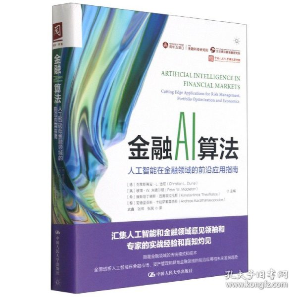 金融AI算法：人工智能在金融领域的前沿应用指南