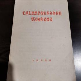 《解放军报社论》（一九六六年六月七日）：毛泽东思想是我们革命事业的望远镜和显微镜