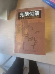 光阴似箭：从工业革命到信息革命的新描述