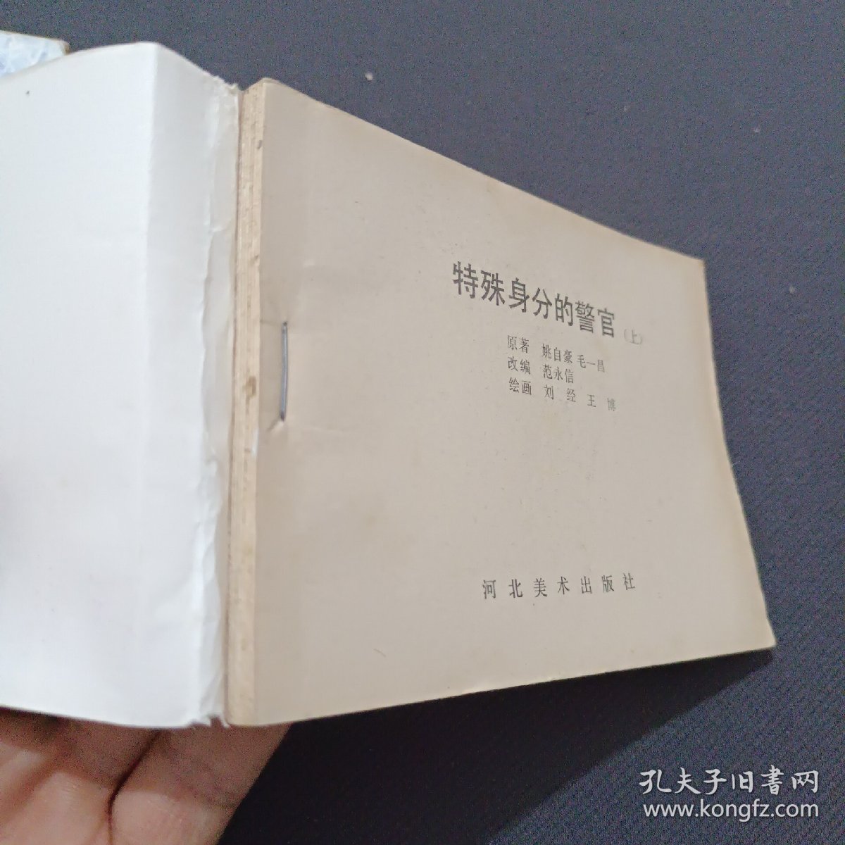 特殊身分的警官上下册 连环画
