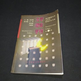 文学理论学刊第一辑