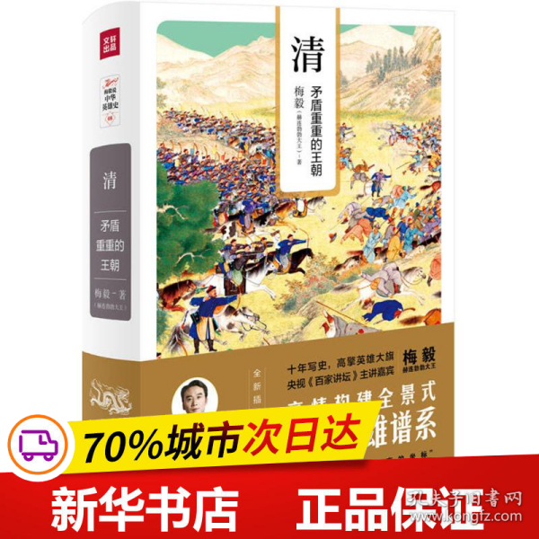 清：矛盾重重的王朝（梅毅说中华英雄史系列）