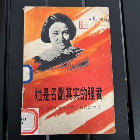 她是名副其实的强者-向党的好女儿张志新同志学习