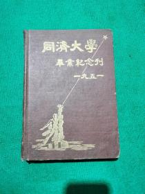 同济大学毕业纪念刊1951(精)