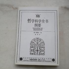 哲学科学全书纲要