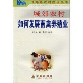 城郊農(nóng)村如何發(fā)展畜禽養(yǎng)殖業(yè) 農(nóng)業(yè)科學(xué) 王占赫 新華正版