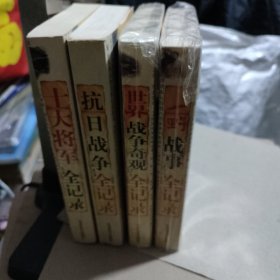 十大将军全记录 抗日战争全记录 世界战争奇观全记录 一野战事珍闻全记录（四本合售）