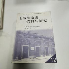 上海革命史资料与研究.12