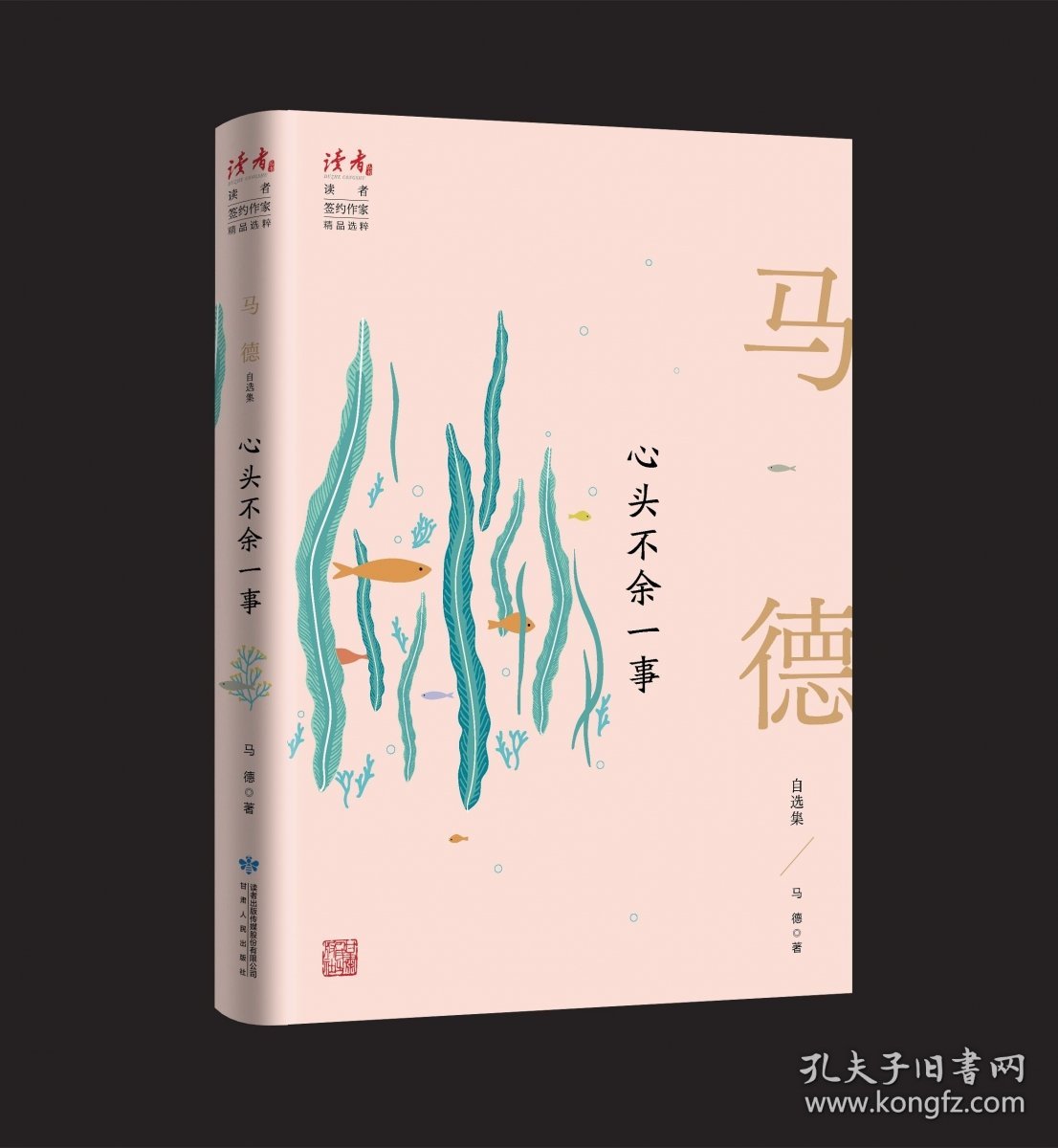 心头不余一事：马德自选集