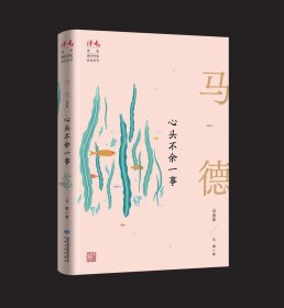 心头不余一事：马德自选集