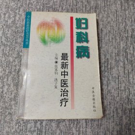 妇科病最新中医治疗——中医最新治疗荟萃丛书