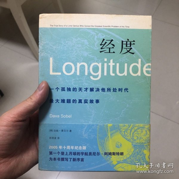 经度：一个孤独的天才解决他所处时代最大难题的真实故事