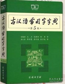 古汉语常用字字典（第5版）