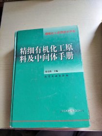 精细有机化工原料及中间体手册