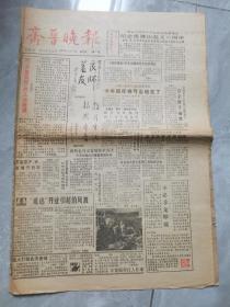 齐鲁晚报-1988年1月1日第一号创刊号