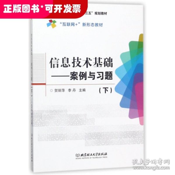 信息技术基础--案例与习题(下互联网+新形态教材高等职业教育十三五规划教材)