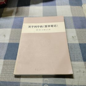 关于列宁的哲学笔记