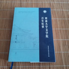 河南大学文学院百年纪事