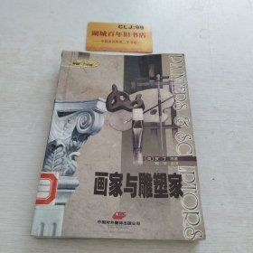 外国名人小传(英汉对照)--画家与雕塑家