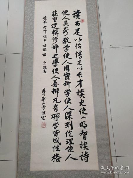 性空长老，俗名杨葆青，江苏省泰州人，苏州寒山寺法主（方丈）， 中国佛教协会咨议委员会委员，江苏省佛教协会副会长，苏州市佛教协会副会长书法立轴一副