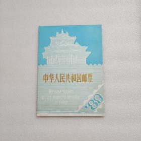 1989年邮票年册（一套全）