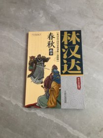 林汉达中国历史故事集 美绘版 春秋故事