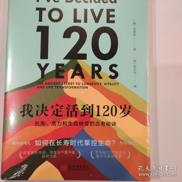 我决定活到120岁：长寿、活力和生命转变的古老秘诀