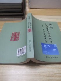 开创广义方志学之我见—张尚金文论续集（签赠本）