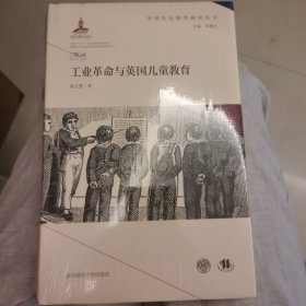 工业革命与英国儿童教育（英国社会转型研究丛书/钱乘旦主编）